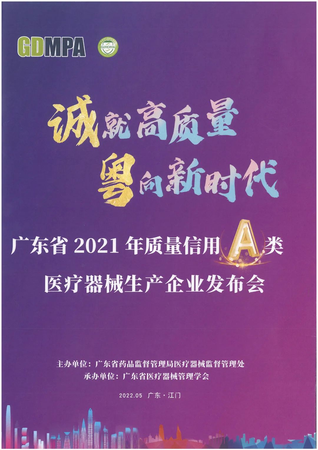 質量信用A類醫(yī)療器械生產企業(yè)發(fā)布會